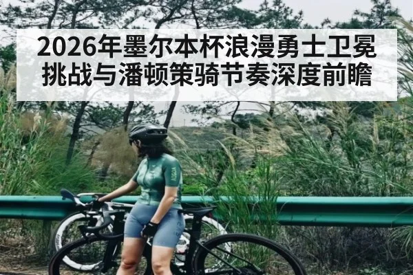 2026年墨尔本杯浪漫勇士卫冕挑战与潘顿策骑节奏深度前瞻